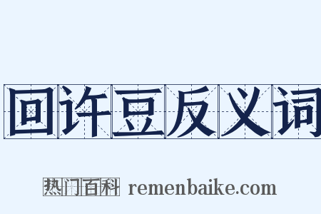 回许豆反义词是什么意思的图片